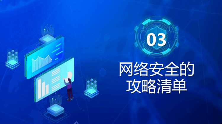 学习网络安全教育网络安全同担网络生活共享PPT