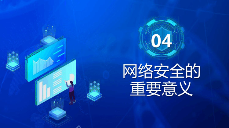 学习网络安全教育网络安全同担网络生活共享PPT