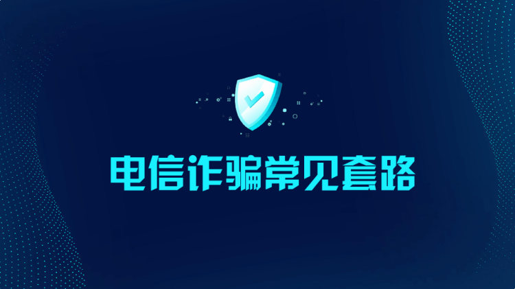 学网络安全知识防电信网络诈骗教育宣传PPT