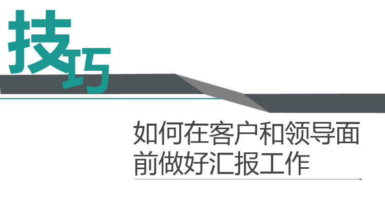 如何在客户和领导面前做好汇报工作培训PPT