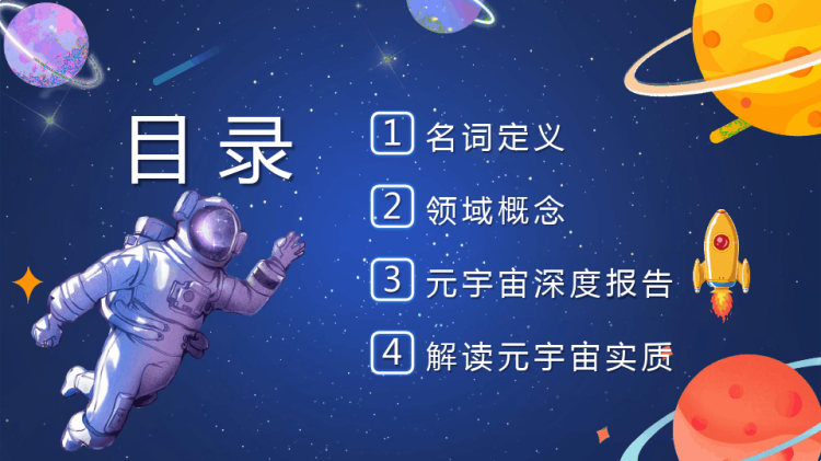 元宇宙知识介绍PPT
