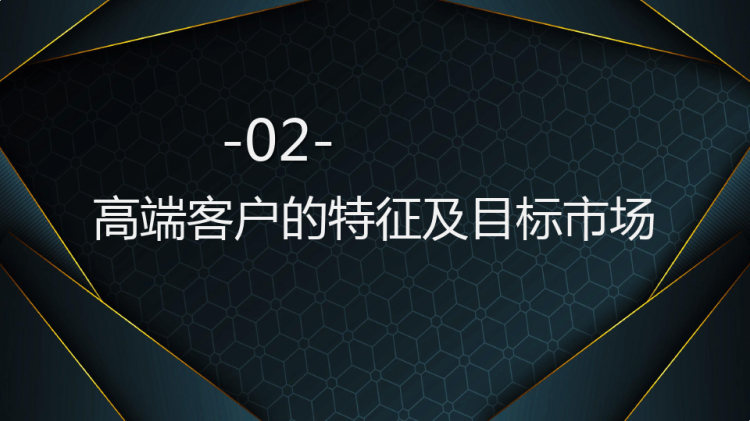 企业销售培训课程高端客户的开拓与经营PPT