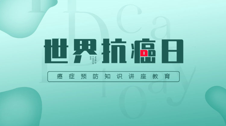 23页世界抗癌日癌症预防知识讲座教育PPT
