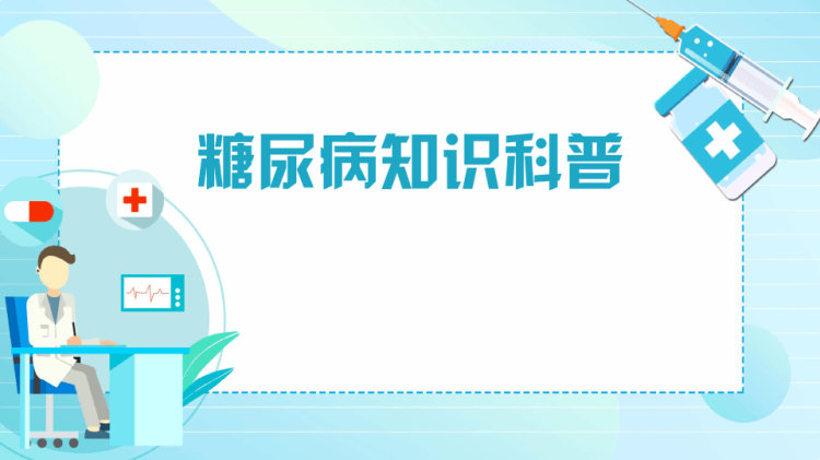 29页糖尿病知识科普PPT