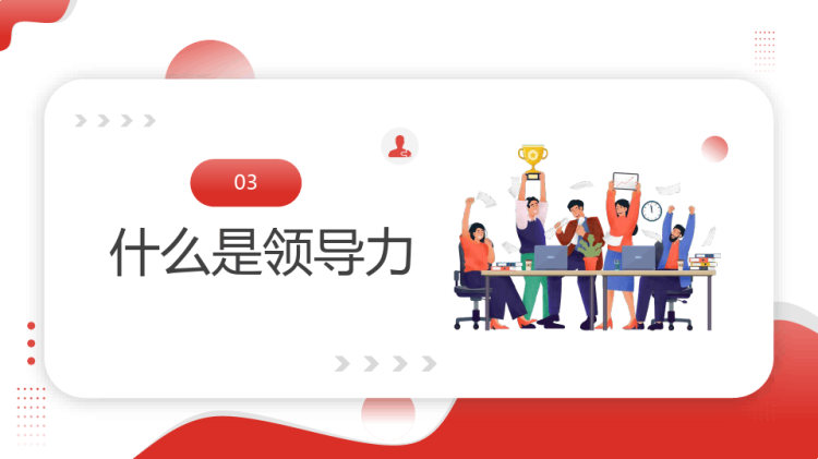 企业培训领导力的开发培训PPT