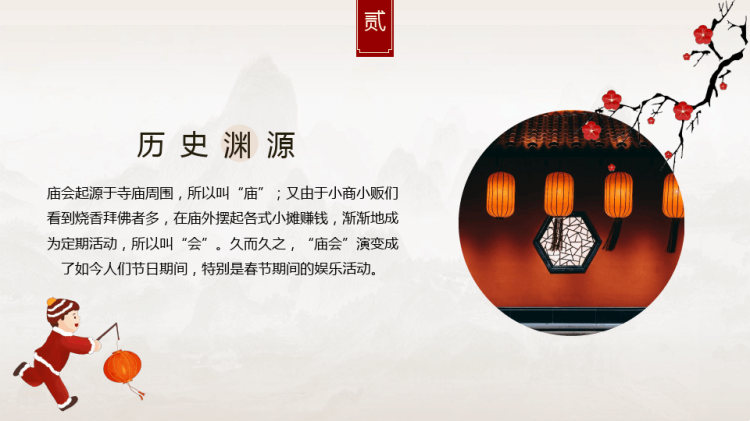 中国传统民俗春节庙会PPT