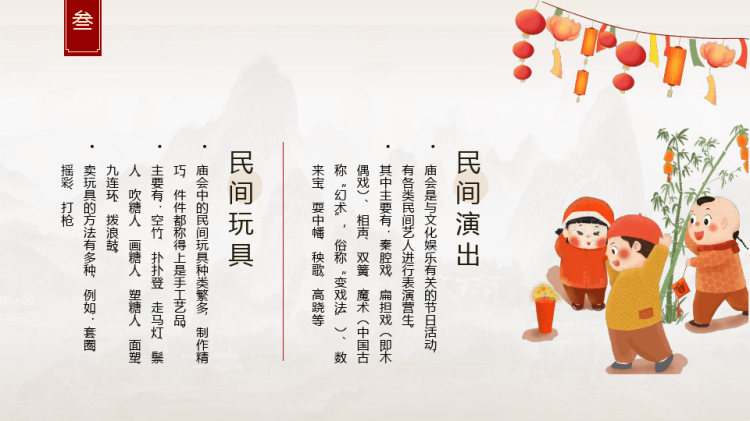 中国传统民俗春节庙会PPT