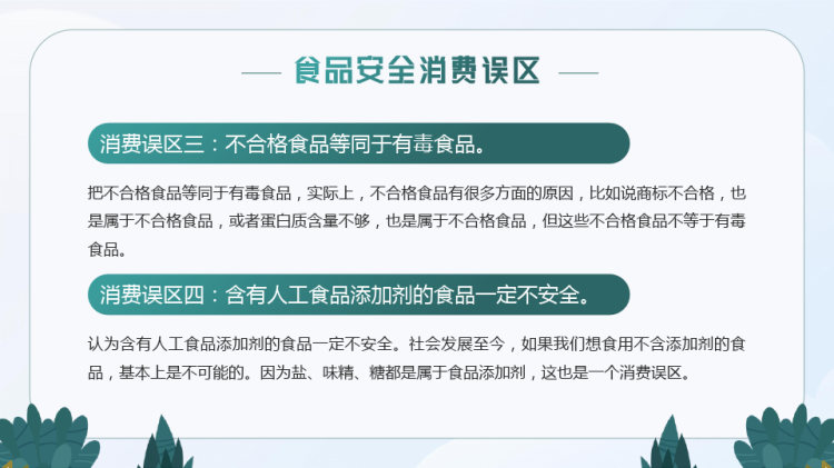 食品安全知识介绍PPT