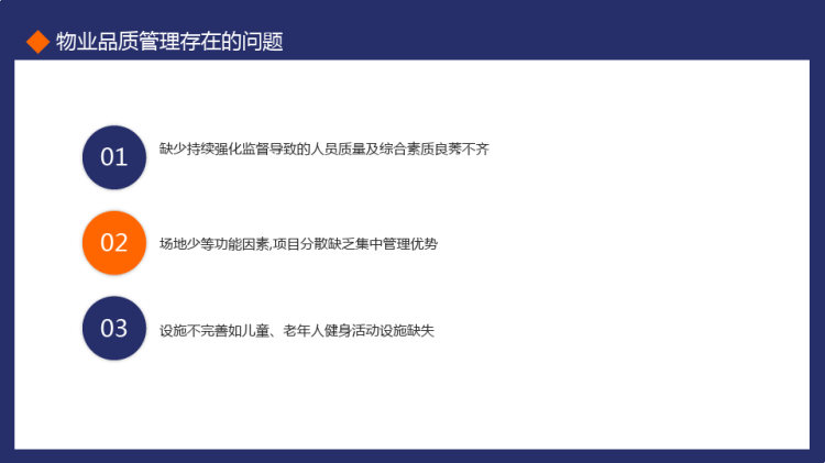 物业公司品质提升管理培训PPT