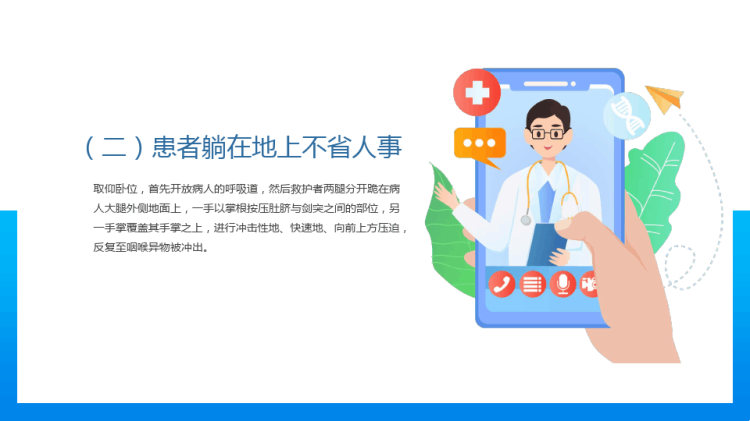 海姆立克急救法培训PPT