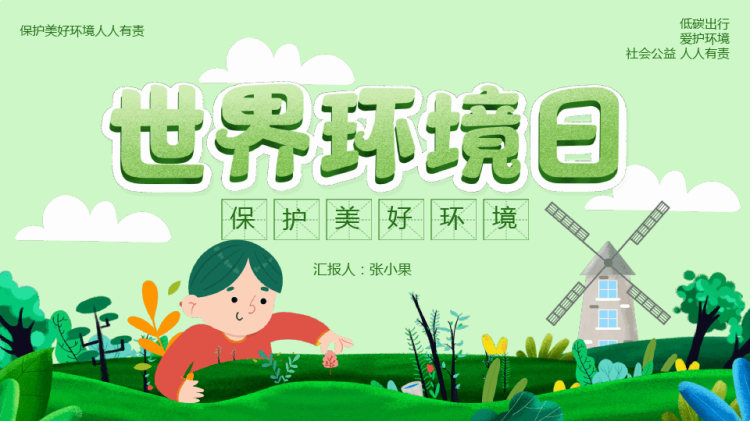 23页世界环境日知识介绍保护美好环境PPT