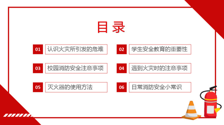 校园消防安全知识普及教育PPT