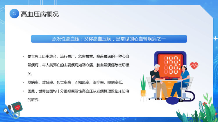 世界高血压日高血压健康教育PPT