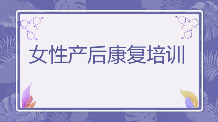 16页女性产后康复知识培训PPT