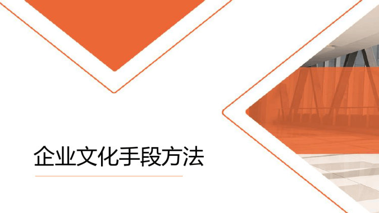 企业文化的建立PPT