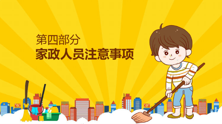 家政公司服务培训PPT
