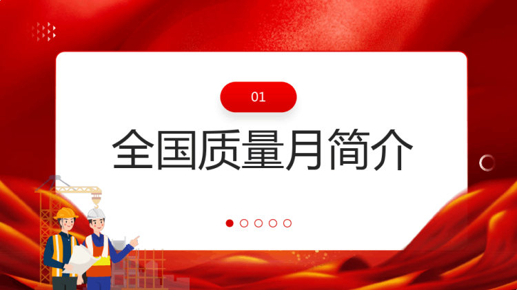 年全国质量月活动增强企业韧性PPT