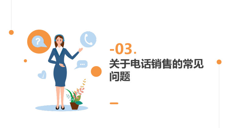 企业培训电话销售培训PPT