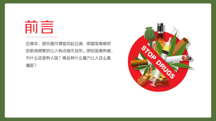 警惕吸毒诱惑陷阱主题班会PPT