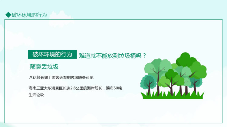 世界环境日爱护环境主题班会PPT