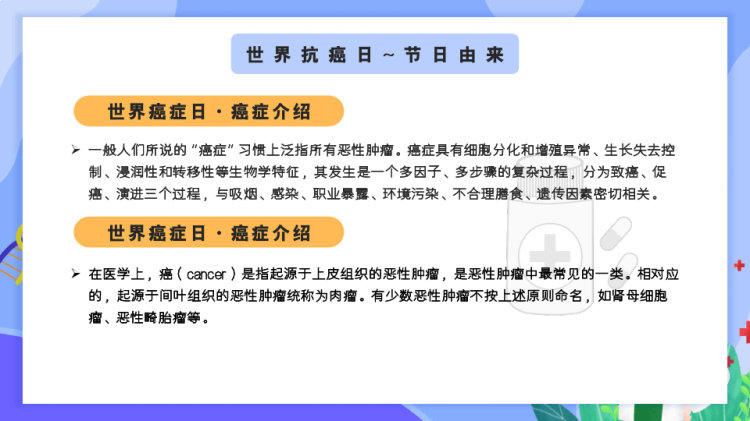 世界抗癌日医疗健康癌症预防知识科普PPT