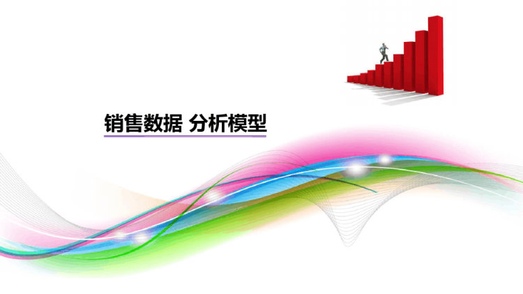 15页销售数据分析模型PPT