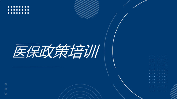41页医保政策培训PPT