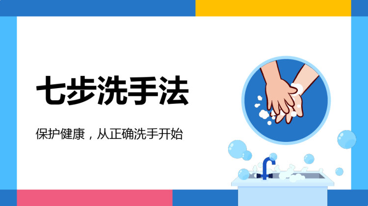 19页七步洗手法宣讲教育PPT