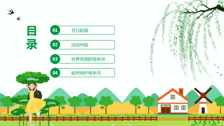 同饮一江水保护母亲河保护母亲河日主题班会PPT
