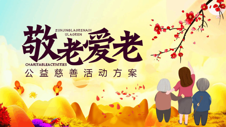 19页敬老爱老公益慈善活动方案PPT