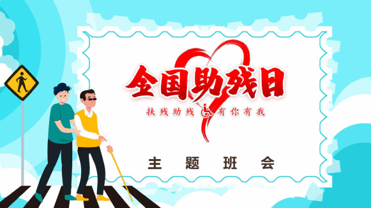 扶残助残有你有我全国助残日主题班会PPT