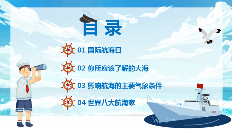 国际航海日宣传普及航海及航海海洋知识PPT