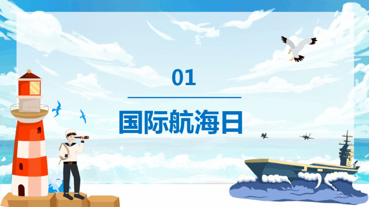 国际航海日宣传普及航海及航海海洋知识PPT