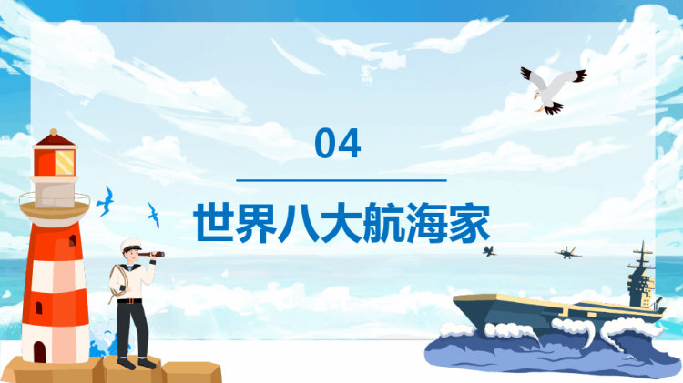 国际航海日宣传普及航海及航海海洋知识PPT