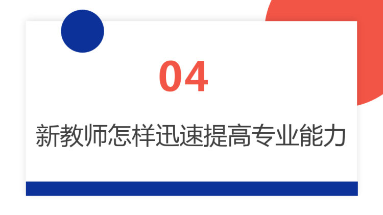 新教师入职培训PPT