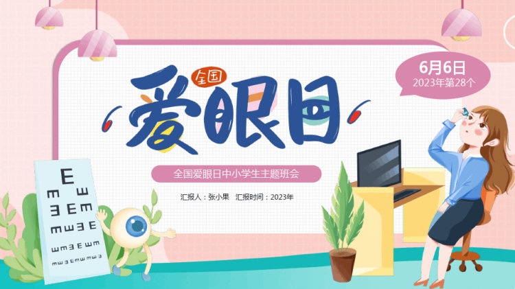 21页全国爱眼日中小学生班会PPT
