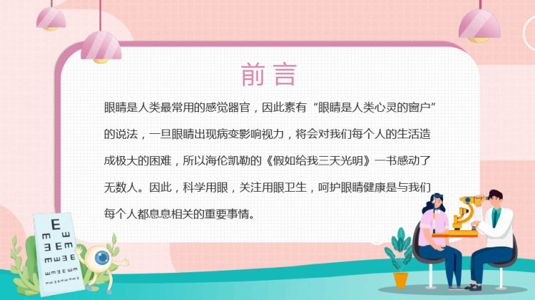 全国爱眼日中小学生主题班会PPT