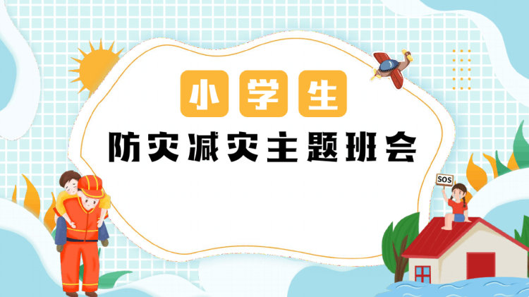 21页小学生防灾减灾班会PPT
