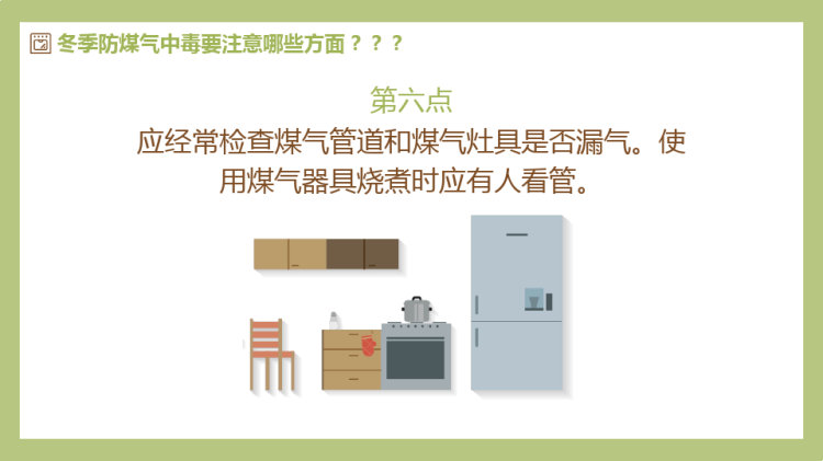 预防煤气中毒主题班会PPT