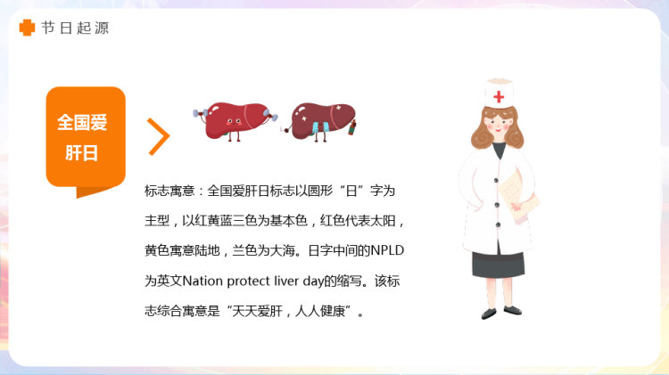全国爱肝日介绍PPT