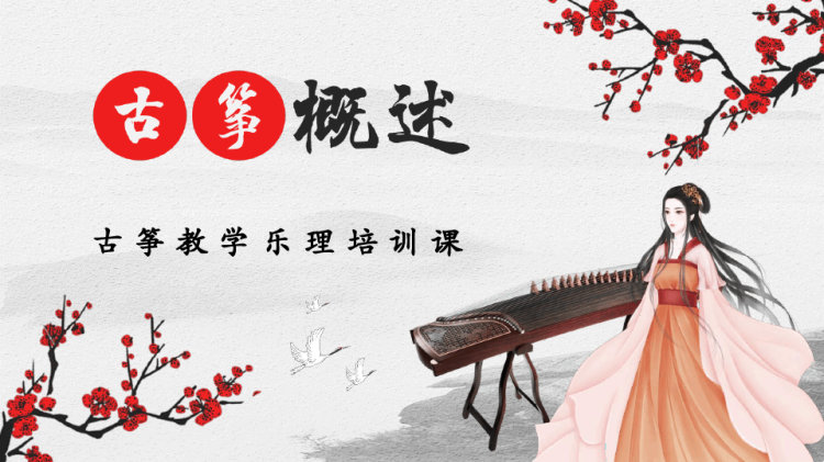 23页古筝教学乐理培训介绍PPT