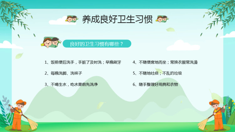 爱国卫生月养成良好卫生习惯主题班会PPT