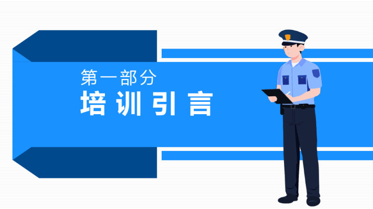 保安礼仪培训PPT