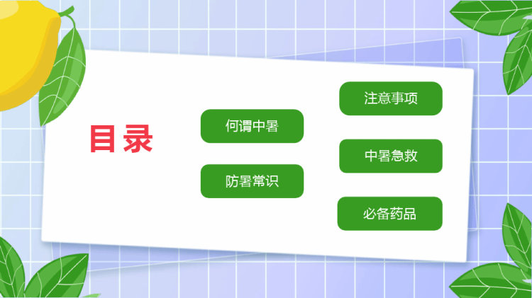 夏季防暑降温知识PPT