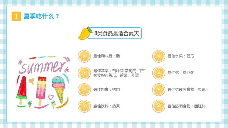 夏季科学健康饮食安全小常识主题班会PPT
