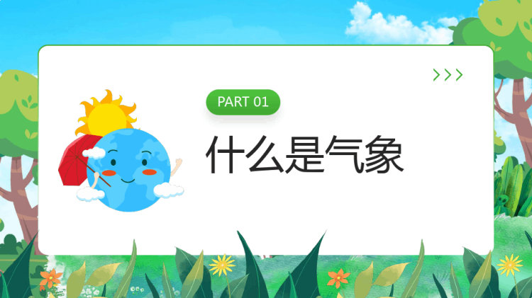 气象科普知识介绍PPT