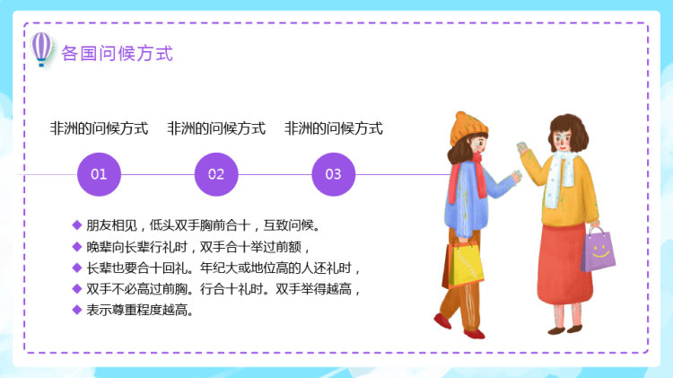 世界问候日主题知识科普PPT