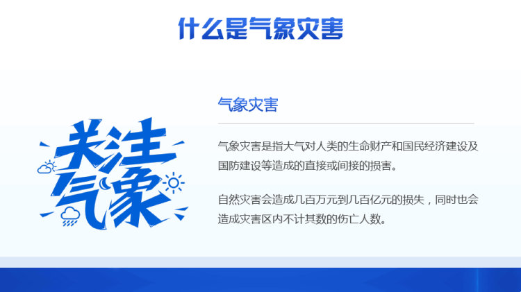 气象灾害知识介绍PPT