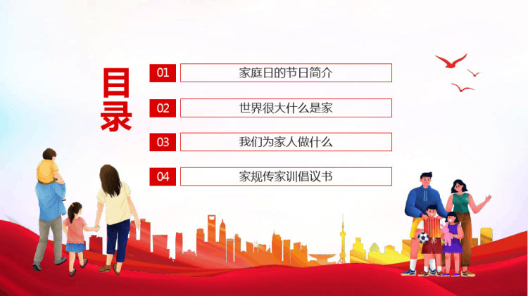 国际家庭日世界很大家就在身边PPT