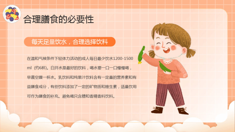 健康生活膳食营养全民营养周知识介绍PPT